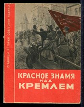 Красное знамя над Кремлем | Сборник воспоминания участников революционных боев в Москве в октябре 1917 года.