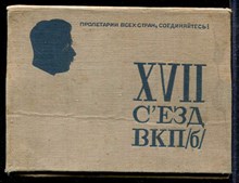 XVII съезд ВКП (б) | Справочная картотека.
