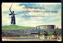 Памятник-ансамбль Героям Сталинградской битвы