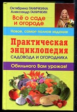 Практическая энциклопедия садовода и огородника