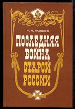 Последняя война старой России | Книга для учителя.