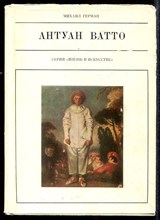 Антуан Ватто  | Серия: Жизнь в искусстве.
