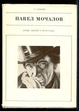Павел Мочалов  | Серия: Жизнь в искусстве.