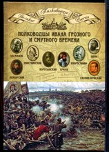 Полководцы Ивана Грозного и Смутного времени | Серия: Великие полководцы России.