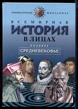 Всемирная история в лицах: Позднее Средневековье