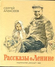 Рассказы о Ленине | Рис. В. Гальдяева.