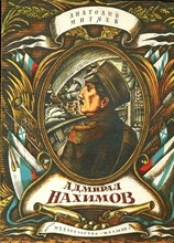 Адмирал Нахимов  | Рис. М. Ромадина.
