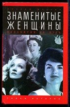 Знаменитые женщины: Валькирии XX века  | Серия: Тайны истории.
