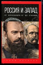 Россия и Запад на качелях истории: От Александра III до Сталина | Серия: Тайны истории.