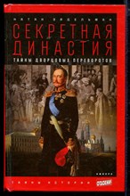 Секретная династия: Тайны дворцовых переворотов | Серия: Тайны истории.