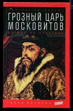 Грозный царь московитов: Артист на престоле | Серия: Тайны истории.
