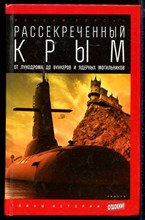 Рассекреченный Крым: От лунодрома до бункеров и ядерных могильников  | Серия: Тайны истории.
