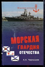 Морская гвардия Отечества | Серия: Морская летопись.