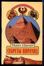 Секреты пирамид | Серия: Великие тайны.