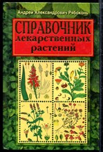 Справочник лекарственных растений