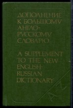 Дополнение к большому англо-русскому словарю | Около 12000 слов.