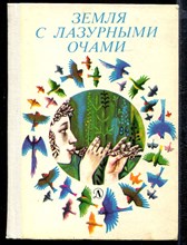 Земля с лазурными очами  | Стихи белорусских поэтов.