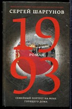 1993 | Роман.
