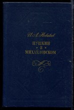 Пушкин в Михайловском | Роман.