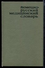 Немецко-русский медицинский словарь | Около 45000 терминов.