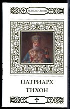 Святитель Тихон, Патриарх Московский и всея России  | Серия: Великие святые.