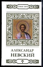 Святой благоверный князь Александр Невский  | Серия: Великие Святые.