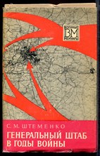 Генеральный штаб в годы войны | В двух томах. Том 1. Серия: Военные мемуары.