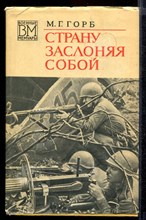 Страну заслоняя собой  | Серия: Военные мемуары.