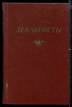 Декабристы | Антология в двух томах. Том 1, 2.