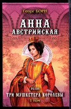 Анна Австрийская или Три мушкетера королевы  | В двух томах. Том 1, 2.