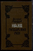 Иван III Государь Всея Руси  | В двух томах. Том 1, 2.
