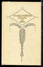 Русская новелла XX века