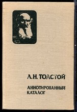Л.Н. Толстой. Аннотированный каталог  | Документы архивохранилищ СССР.