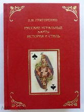 Русские игральные карты: история и стиль Историко-культурный очерк.