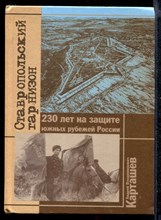 Ставропольский гарнизон: 230 лет на защите южных рубежей России