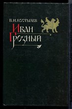Иван Грозный  | В двух томах. Том 1, 2.