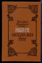 Иван III - государь всея Руси  | В двух томах. Том 1, 2.