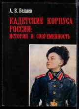 Кадетские корпуса России: история и современность