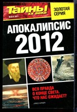 Апокалипсис 2012 | Серия: Тайны XX века.