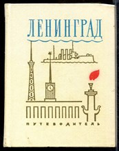 Ленинград | Путеводитель.