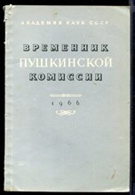 Временник пушкинской комиссии 1966