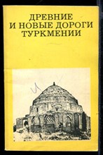 Древние и новые дороги Туркмении  | Серия: Дороги к прекрасному.