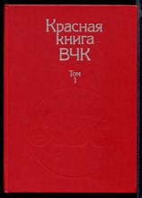 Красная книга ВЧК | В двух томах. Том 1, 2.