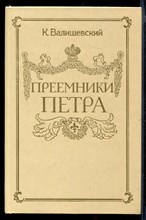 Преемники Петра  | Репринтное воспроизведение издание 1912 г.