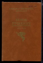 Венок Пушкину (1837-1987) | Альманах библиофила. Выпуск XXIII.