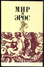 Мир и эрос  | Антология философских текстов о любви.