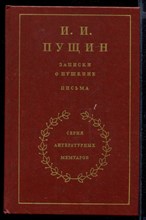 Записки о Пушкине. Письма  | Серия литературных мемуаров.