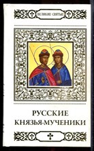 Русские князья-мученики  | Серия: Великие святые.