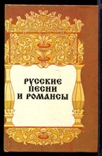 Русские песни и романсы