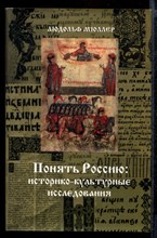 Понять Россию: историко-культурные исследования
